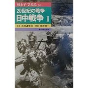 20世紀の戦争 日中戦争〈2〉(母と子でみる〈52〉) [全集叢書]