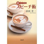 超ラクラク スピーチ術 [単行本]