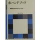 水ハンドブック―循環型社会の水をデザインする(国連大学ゼロエミッションフォーラムブックレット) [全集叢書]