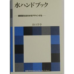 水ハンドブック―循環型社会の水をデザインする(国連大学ゼロエミッションフォーラムブックレット) [全集叢書]