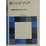 水ハンドブック―循環型社会の水をデザインする(国連大学ゼロエミッションフォーラムブックレット) [全集叢書]