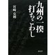 九州の一揆・打ちこわし [単行本]