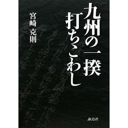九州の一揆・打ちこわし [単行本]