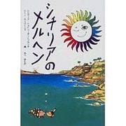 シチリアのメルヘン [単行本]