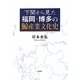 下関から見た福岡・博多の鯨産業文化史 [単行本]