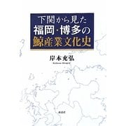 下関から見た福岡・博多の鯨産業文化史 [単行本]