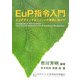 EuP指令入門―エコデザインマネジメントの実践に向けて [単行本]