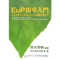 EuP指令入門―エコデザインマネジメントの実践に向けて [単行本]