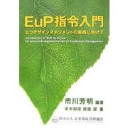 EuP指令入門―エコデザインマネジメントの実践に向けて [単行本]