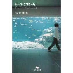 サーフ・スプラッシュ(幻冬舎文庫) [文庫]