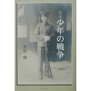 定本 少年の戦争 [単行本]