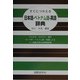 すぐにつかえる日本語-ベトナム語-英語辞典 [事典辞典]
