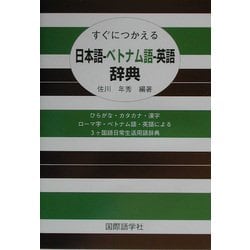 すぐにつかえる日本語-ベトナム語-英語辞典 [事典辞典]