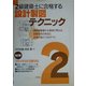 2級建築士に合格する設計製図テクニック 6訂版 [単行本]