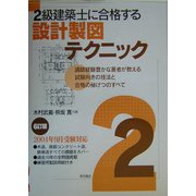 2級建築士に合格する設計製図テクニック 6訂版 [単行本]