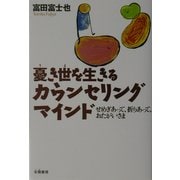 憂き世を生きるカウンセリングマインド―せめぎあって、折りあって、おたがいさま [単行本]