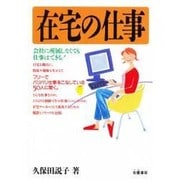 在宅の仕事 [単行本]