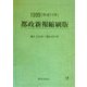 都政新報縮刷版〈1999(平成11年)〉第4,516号～第4,611号 [単行本]