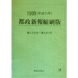 都政新報縮刷版〈1999(平成11年)〉第4,516号～第4,611号 [単行本]
