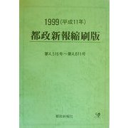 都政新報縮刷版〈1999(平成11年)〉第4,516号～第4,611号 [単行本]
