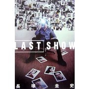 LAST SHOW [単行本]