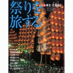 祭りを旅する 5 東北・北海道編（HINODE FINE MOOK No. 79） [ムックその他]