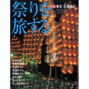 祭りを旅する 5 東北・北海道編（HINODE FINE MOOK No. 79） [ムックその他]