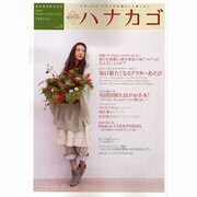 ハナカゴ vol.2 (2009 Winter Collec－ナチュラル・スタイルの暮らしと着こなし（HINODE MOOK 33） [ムックその他]