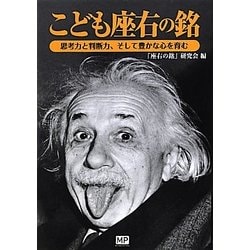 こども座右の銘―思考力と判断力、そして豊かな心を育む [単行本]