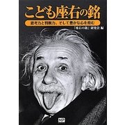 こども座右の銘―思考力と判断力、そして豊かな心を育む [単行本]