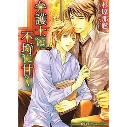 弁護士は不埒に甘く(リリ文庫) [文庫]