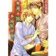 弁護士は不埒に甘く(リリ文庫) [文庫]