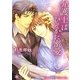 弁護士はひそかに蜜愛(リリ文庫) [文庫]