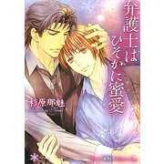弁護士はひそかに蜜愛(リリ文庫) [文庫]