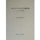 スタインベック文学の研究〈3〉ニューヨーク時代 [単行本]