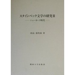 スタインベック文学の研究〈3〉ニューヨーク時代 [単行本]