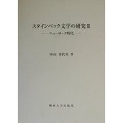 スタインベック文学の研究〈3〉ニューヨーク時代 [単行本]