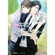 指先にジェラシー(リリ文庫) [文庫]