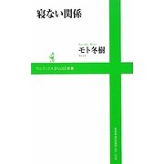 寝ない関係(ワニブックスPLUS新書) [新書]