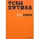 子どもは文字で訴える [単行本]