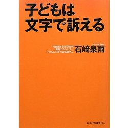 子どもは文字で訴える [単行本]