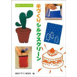 手づくりシルクスクリーン(みみずく・アートシリーズ) [全集叢書]