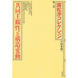 共同主観性と構造変動(広松渉コレクション〈第1巻〉) [全集叢書]