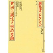 共同主観性と構造変動(広松渉コレクション〈第1巻〉) [全集叢書]
