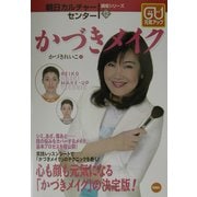 かづきメイク―心と体が元気になる究極のメイク術(朝日カルチャーセンター講座シリーズ〈12〉) [単行本]