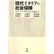 現代イタリアの社会保障―ユニバーサリズムを越えて [単行本]