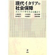 現代イタリアの社会保障―ユニバーサリズムを越えて [単行本]