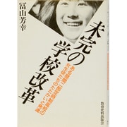 未完の学校改革―ある昼間二部定時制高校の女生徒たちのたたかいと発達