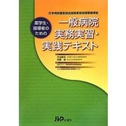 薬学生・指導者のための一般病院実務実習・実践テキスト [単行本]