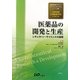 医薬品の開発と生産―レギュラトリーサイエンスの基礎 薬学教育モデル・コアカリキュラムC17分野国家試験出題範囲対応テキスト [単行本]